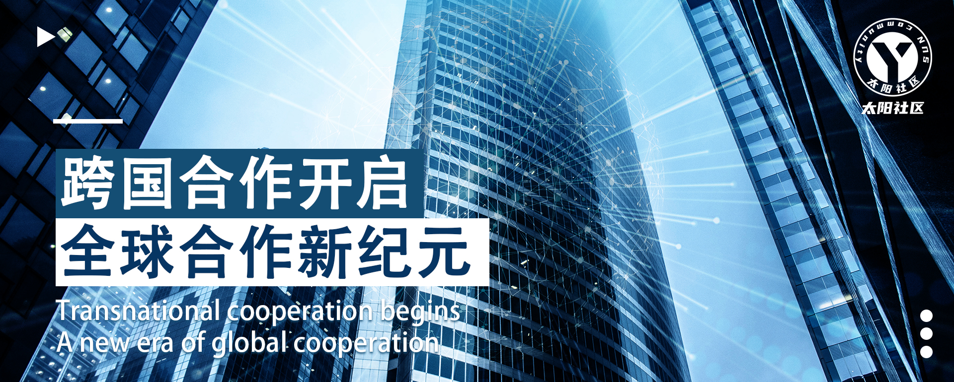 跨国合作开启全球共赢新纪元