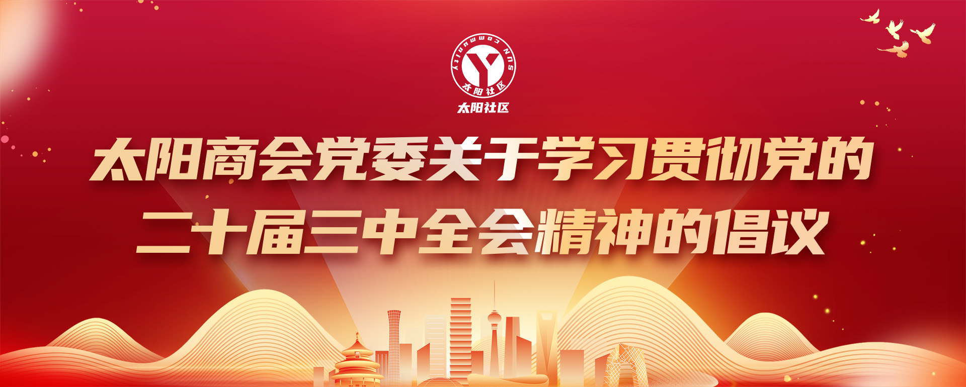 学习贯彻党的二十届三中全会精神